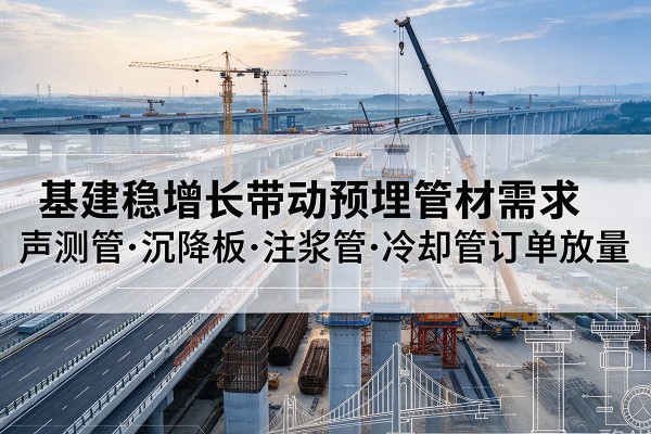 禹会基建稳增长带动预埋监测管材需求，声测管、沉降板、注浆管订单持续放量
