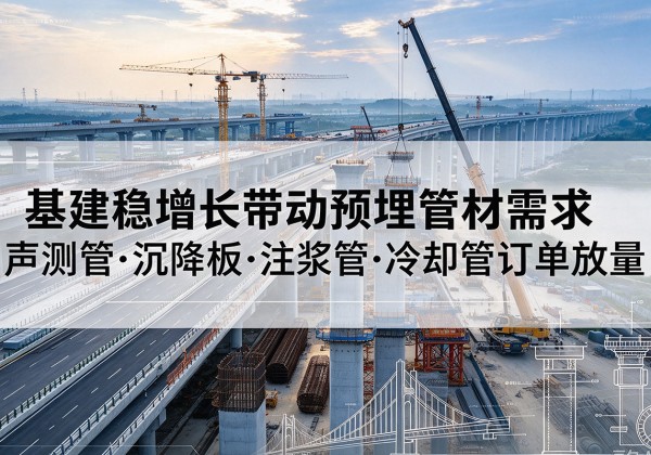 禹会基建稳增长带动预埋监测管材需求，声测管、沉降板、注浆管订单持续放量