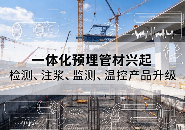 禹会一体化管材产品兴起，声测注浆一体管、多功能预埋管应用增多